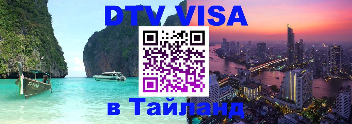 Цены на DTV визу в Таиланд — пакеты услуг, достаточно даже паспорта - Жуковский 