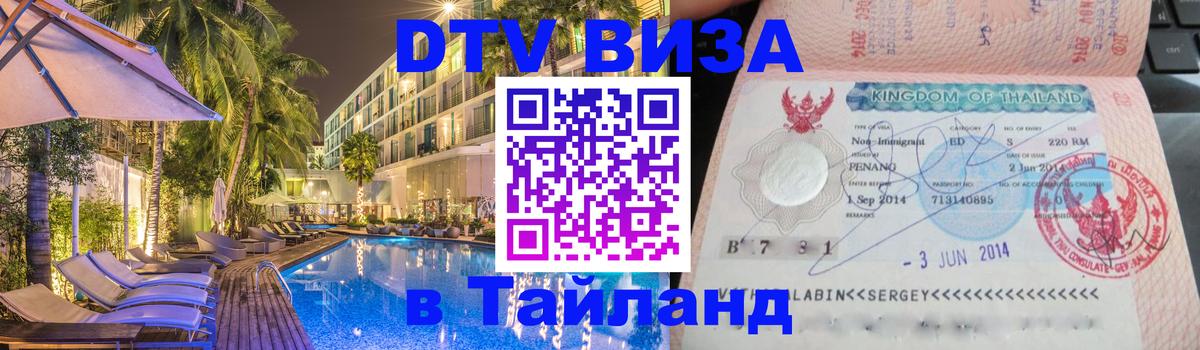 Электронная виза DTV в Тайланд 