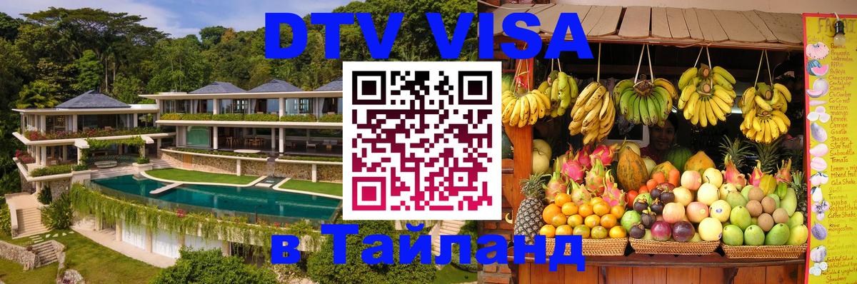 VISA в Тайланд для удалёнщиков 