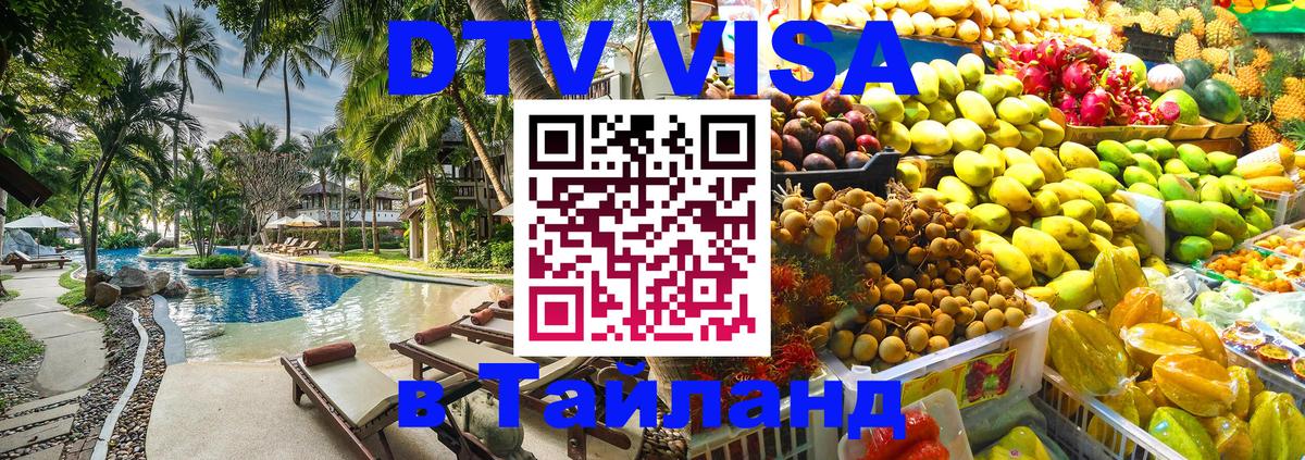 DTV Visa Thailand — прайс и условия, виза без дополнительных документов - 19.11.2025 